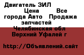 Двигатель ЗИЛ  130, 131, 645 › Цена ­ 10 - Все города Авто » Продажа запчастей   . Челябинская обл.,Верхний Уфалей г.